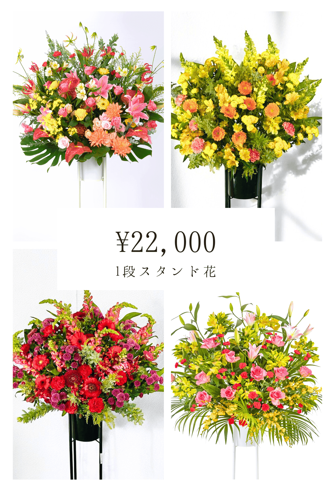 スタンド花