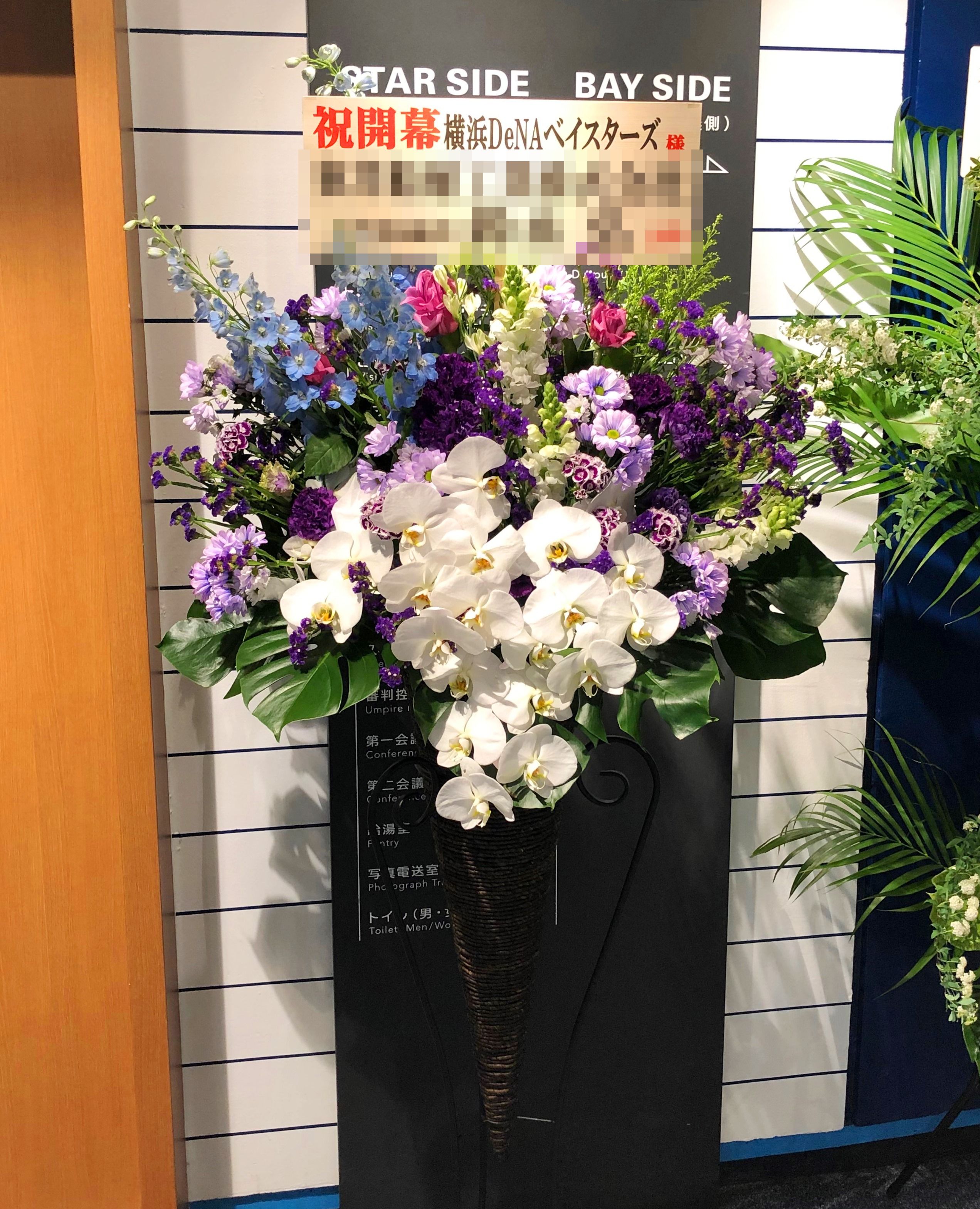 横浜スタジアムへスタンド花を配達しました!【横浜花屋の花束・スタンド花・胡蝶蘭・バルーン・アレンジメント配達事例312】