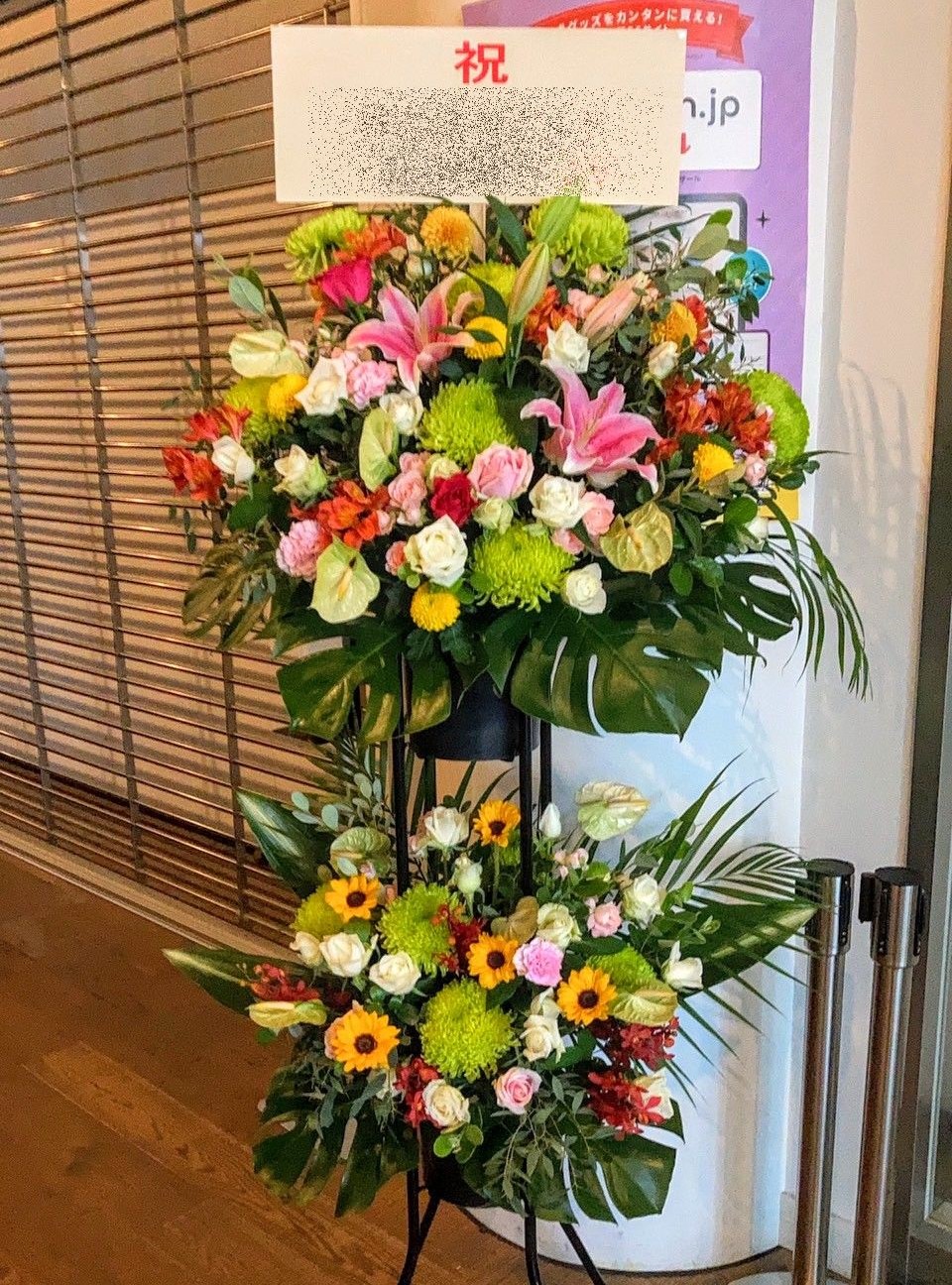 ビルボードライブ横浜へ公演祝いの2段スタンド花を配達しました。【横浜花屋の花束・スタンド花・胡蝶蘭・バルーン・アレンジメント配達事例1070】